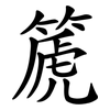 篪
