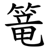 篭 篭