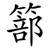 篰