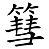 篲