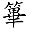 篳