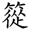 篵 篵