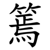篶 篶