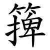 篺