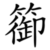 篽 篽
