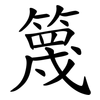 篾