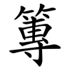 篿