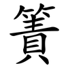 簀