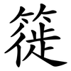簁