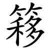 簃