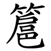 簄