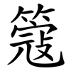 簆