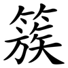 簇