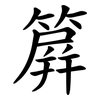 簈 簈