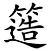 簉
