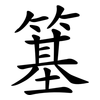 簊