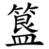 簋