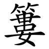 簍