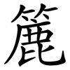 簏