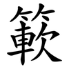 簐 簐