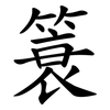 簑