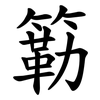 簕