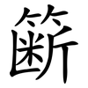 簖