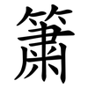 簘