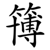 簙