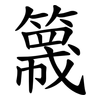 簚 簚