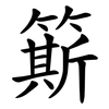 簛