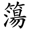 簜
