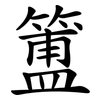 簠