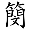 簢 簢