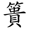 簣