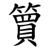 簤 簤
