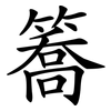 簥 簥