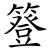 簦