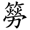 簩