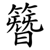簪
