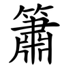 簫