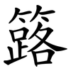 簬