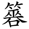 簭