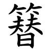 簮 簮