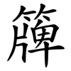 簰