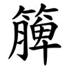 簲
