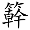 簳