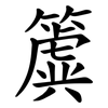 簴 簴