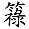 簶 簶