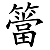 簹